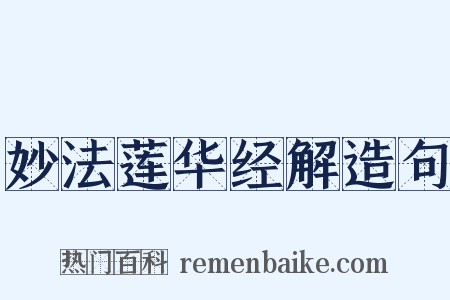 妙法莲华经解造句是什么意思的图片